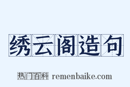 绣云阁造句是什么意思的图片